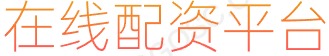 网上配资平台_配资APP_专业炒股配资