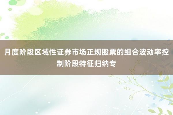 月度阶段区域性证券市场正规股票的组合波动率控制阶段特征归纳专